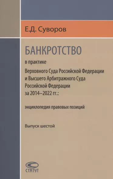 Банкротство в практике Верховного Суда РФ и Высшего Арбитражного Суда РФ за 2014–2022 гг.: энциклопедия правовых позиций - фото 1