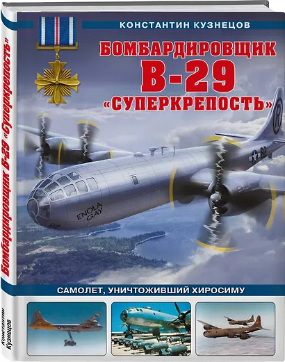 Бомбардировщик B-29 «Суперкрепость». Самолет, уничтоживший Хиросиму - фото 3