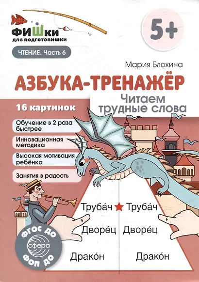 Фишки для подготовишки. Азбука-тренажёр. Читаем трудные слова - фото 1