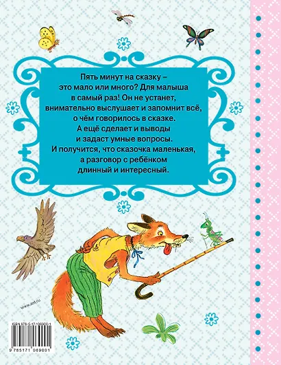 Сказки за пять минут - фото 2