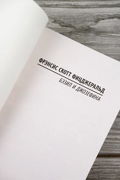 Бэзил и Джозефина - фото 7