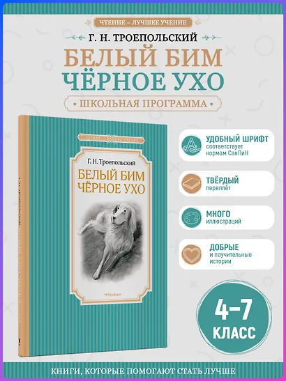 Белый Бим Чёрное ухо - фото 4
