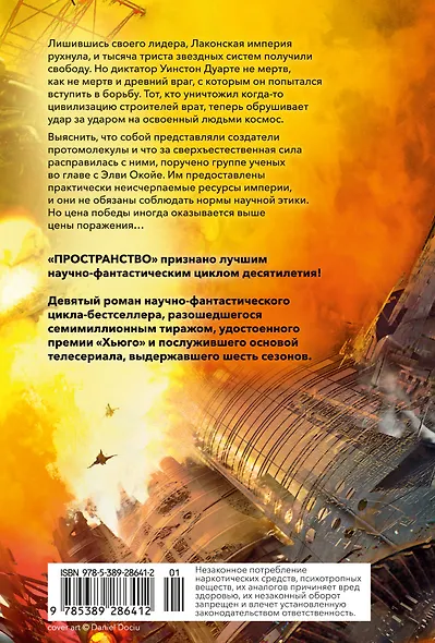 Пространство. Книга 9. Падение Левиафана - фото 2