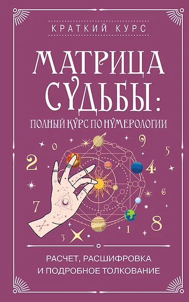 Матрица судьбы: полный курс по нумерологии. Расчет, расшифровка и подробное толкование - фото 1