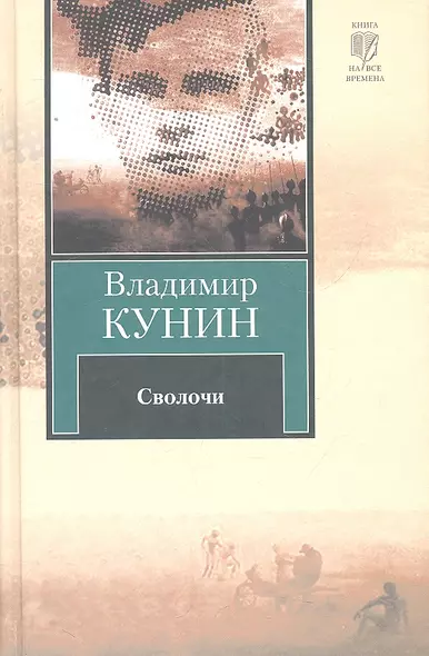 Сволочи. Коммунальная квартира : повести. Цирк, цирк, цирк.: рассказы - фото 1