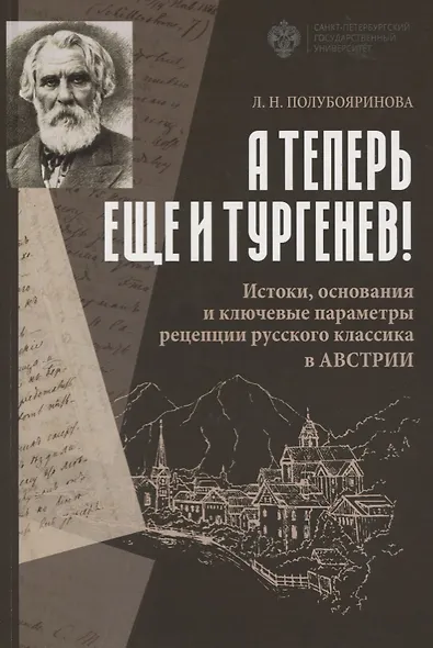 А теперь еще и Тургенев! Истоки, основания и ключевые параметры рецепции русского классика в Австрии - фото 1