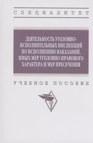 Деятельность уголовно-исполнительных инспекций по исполнению наказаний, иных мер уголовно-правового характера и мер пресечения - фото 1