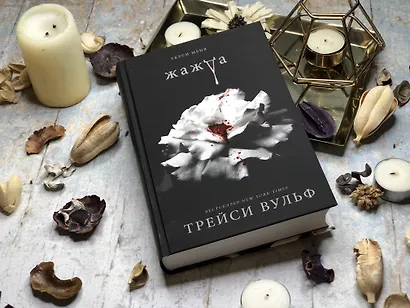 Жажда (+флаер "Творец слез") - фото 7