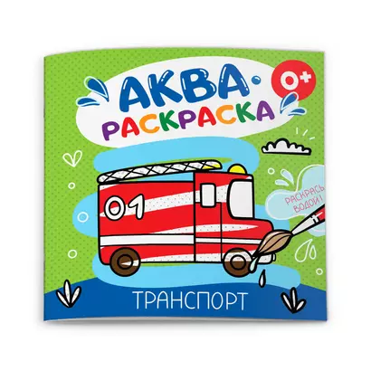 Транспорт. Аквараскраска - фото 1