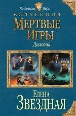 Мертвые Игры. Дилогия - фото 1