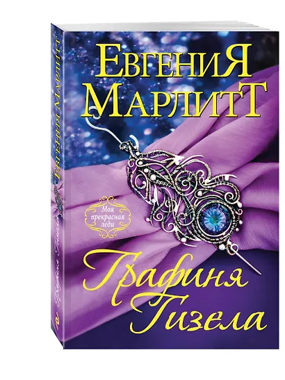 Графиня Гизела - фото 3