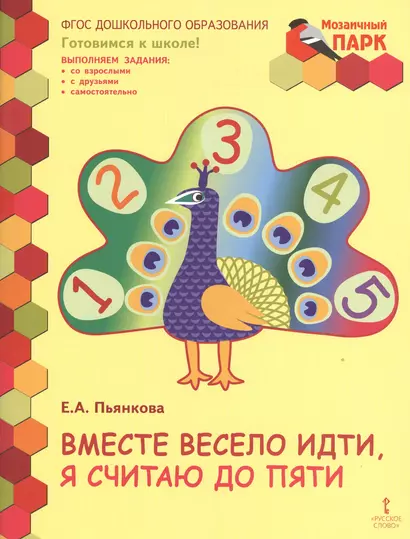 Вместе весело идти я считаю до пяти Разв. тетр. для детей старш. гр. (мМозПарк ГотШк) Пьянкова (ФГОС) - фото 1