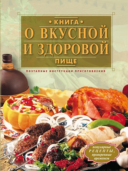 Книга о вкусной и здоровой пище. Поэтапные инструкции приготовления - фото 1