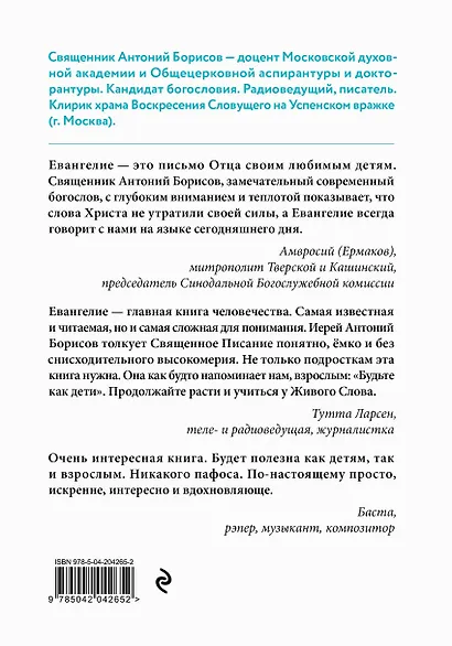 Евангелие от Марка: с комментариями для детей и подростков - фото 2