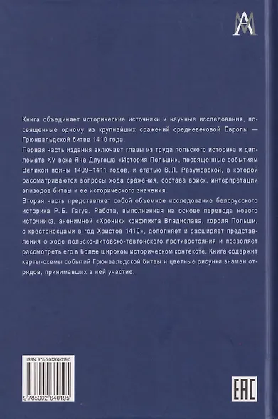 Грюнвальдская битва. Источники и исследования - фото 2