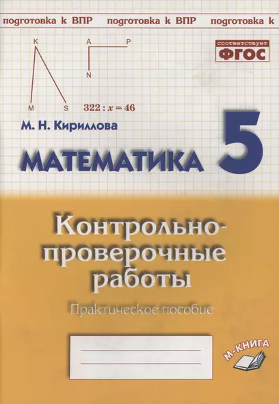 Математика. 5 класс. Контрольно-проверочные работы. Практическое пособие - фото 1