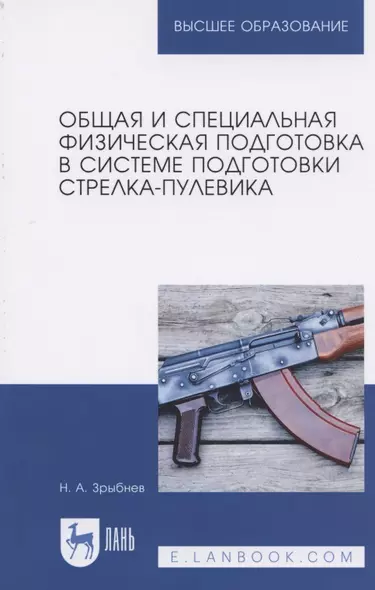 Общая и специальная физическая подготовка в системе подготовки стрелка-пулевика. Учебное пособие - фото 1