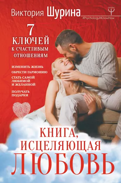 Книга, исцеляющая любовь. 7 ключей к счастливым отношениям - фото 1