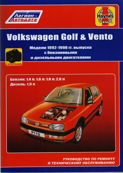 Volkswagen Golf & Vento. Модели 1992-1998 гг. выпуска с бензиновыми 1,4 л, 1,6 л, 1,8 л, 2,0 л. и дизельными 1,9 л. Двигателями. Руководство по ремонту и техническому обслуживанию. С фотографиями - фото 1