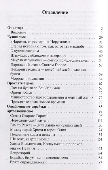 Иерусалим и его обитатели - фото 2