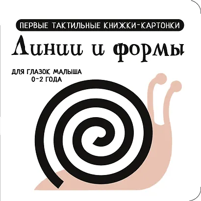 Линии и формы. Первые тактильные книжки-картонки - фото 8