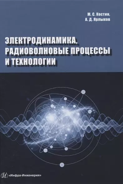 Электродинамика, радиоволновые процессы и технологии - фото 1