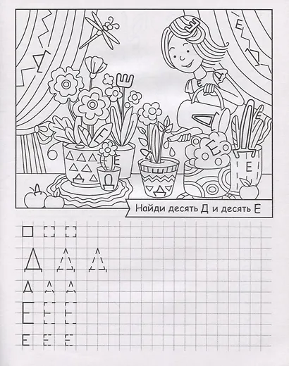 Ищем и пишем буквы. Внимательные прописи - фото 4