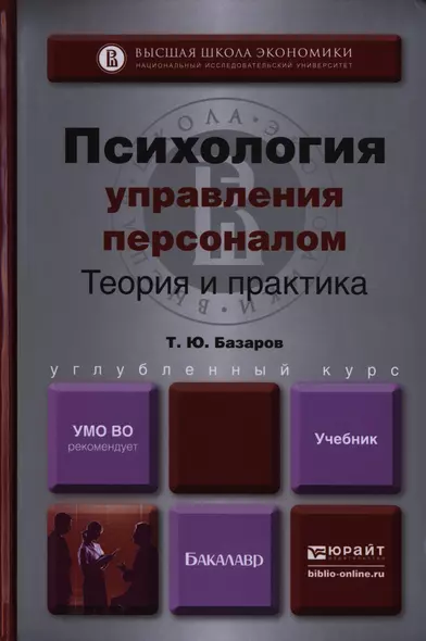 Психология управления персоналом. Учебник и практикум для академического бакалавриата - фото 1