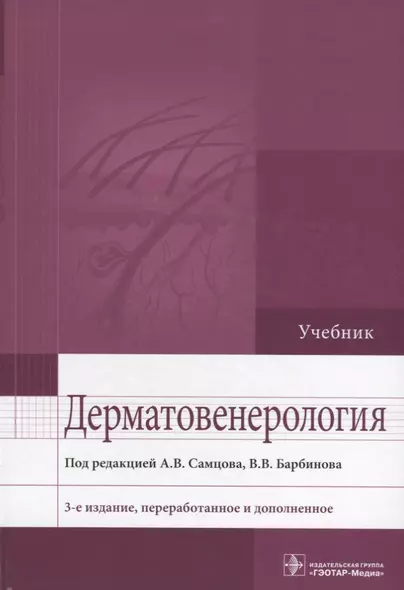 Дерматовенерология. 3-е изд. - фото 1