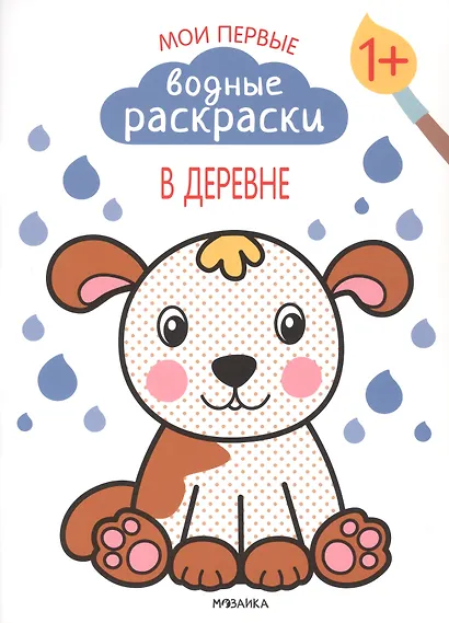 Мои первые водные раскраски.  Набор из 4 книг - фото 4