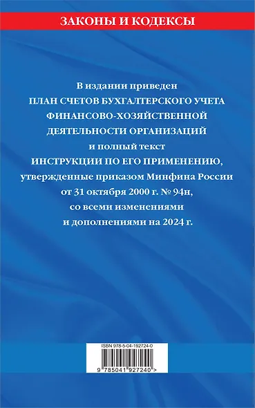 План счетов бухгалтерского учета финансово-хозяйственной деятельности организаций и инструкция по его применению на 2024 год - фото 2