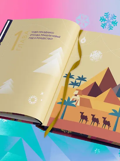 Новый год и Рождество. Волшебная история зимнего праздника от древности до наших времён (оформление Щелкунчик) - фото 9
