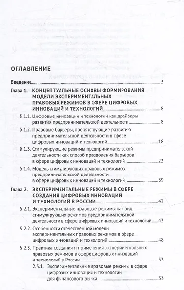 Модели экспериментальных правовых режимов в сфере цифровых инноваций и технологий: монография - фото 2