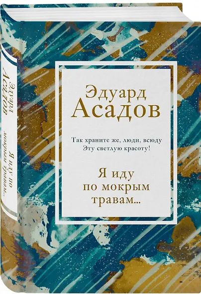 Я иду по мокрым травам… - фото 3