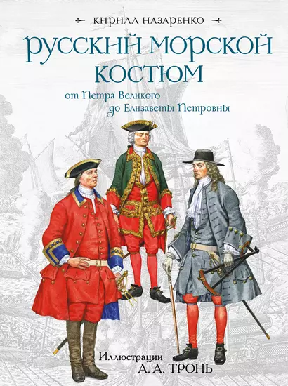 Русский морской костюм от Петра Великого до Елизаветы Петровны - фото 1