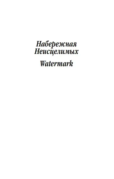 Набережная Неисцелимых. Watermark (билингва) - фото 10