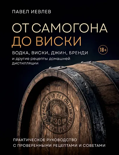 От самогона до виски. Водка, виски, джин, бренди и другие рецепты домашней дистилляции - фото 1