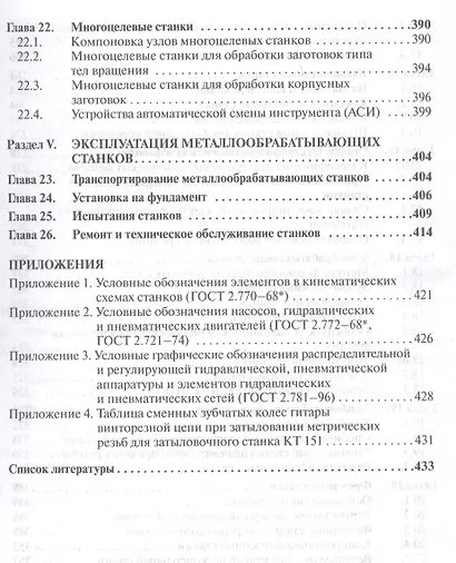 Металлообрабатывающие станки. Учебник - фото 5