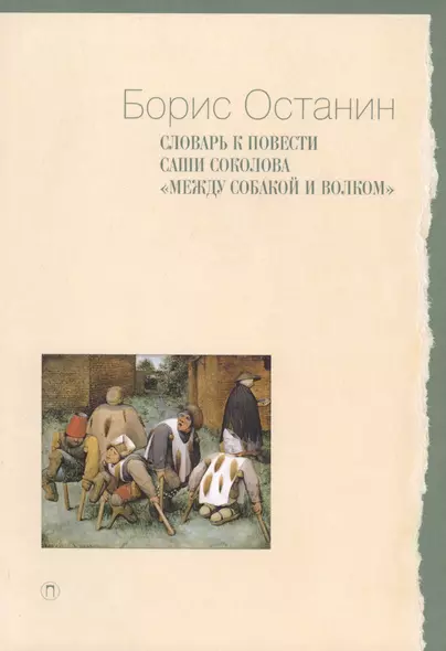 Словарь к повести Саши Соколова «Между собакой и волком» - фото 1