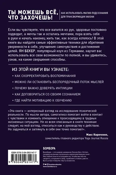 Ты можешь все, что захочешь! Как использовать магию подсознания для трансформации жизни - фото 2