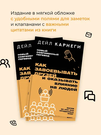 Как завоевывать друзей и оказывать влияние на людей - фото 5