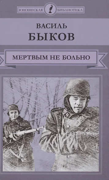 Мертвым не больно - фото 1