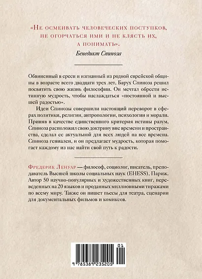 Чудо Спинозы. Философия, которая озаряет нашу жизнь - фото 2