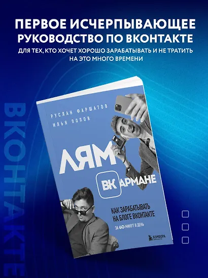 Лям ВКармане. Как зарабатывать на блоге ВКонтакте за 60 минут в день - фото 4