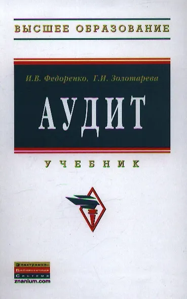 Аудит Учебник (ВО Бакалавр) Федоренко - фото 1