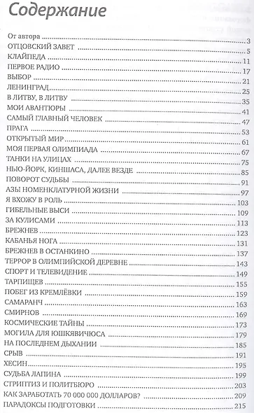 Человек из Останкино Книга о тайнах телевидения (Стефанович) - фото 2