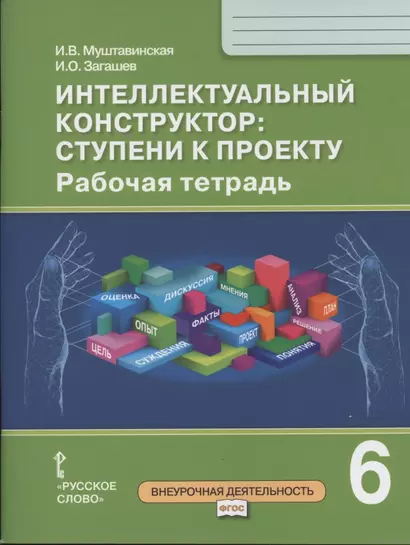 Интеллектуальный конструктор: ступени к проекту. Рабочая тетрадь для 6 класса общеобразовательных организаций - фото 1