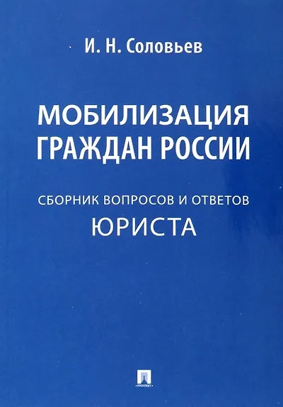 Мобилизация граждан России .Сборник вопросов и ответов юриста - фото 1