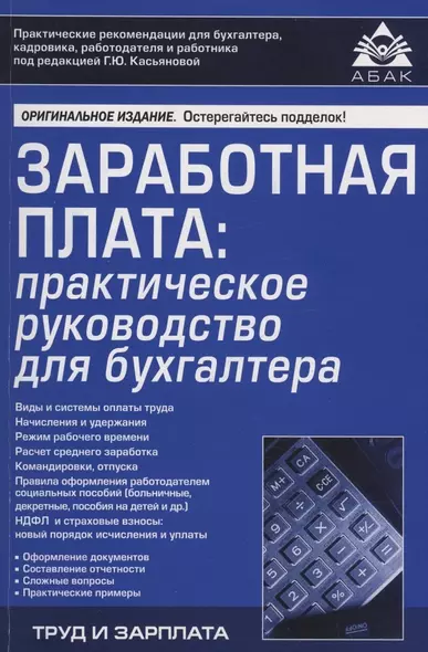 Заработная плата: практическое руководство для бухгалтера - фото 1