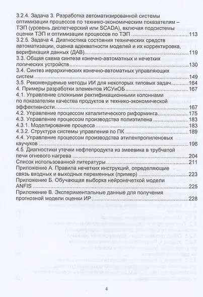 Искусственный интеллект в задачах моделирования, управления, диагностики технологических процессов - фото 3